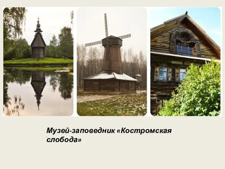 Музей-заповедник «Костромская слобода» .