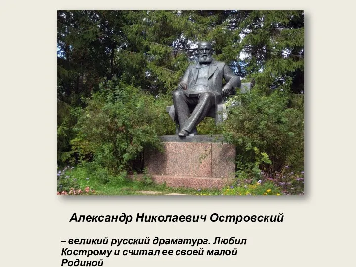 Александр Николаевич Островский – великий русский драматург. Любил Кострому и считал ее своей малой Родиной