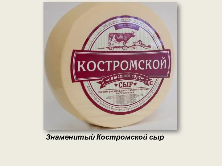 Знаменитый Костромской сыр