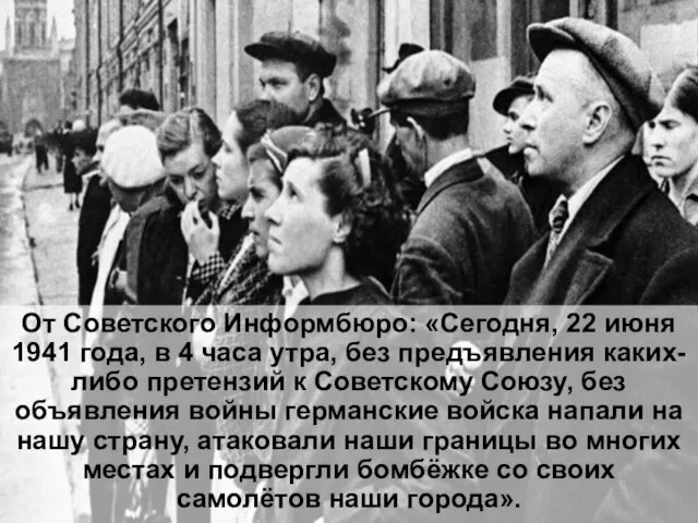 От Советского Информбюро: «Сегодня, 22 июня 1941 года, в 4