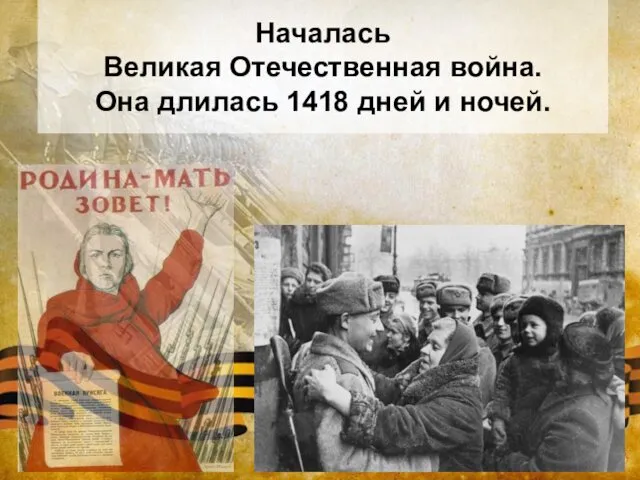 Началась Великая Отечественная война. Она длилась 1418 дней и ночей.