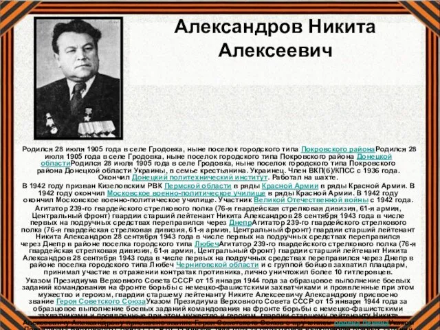 Александров Никита Алексеевич Родился 28 июля 1905 года в селе