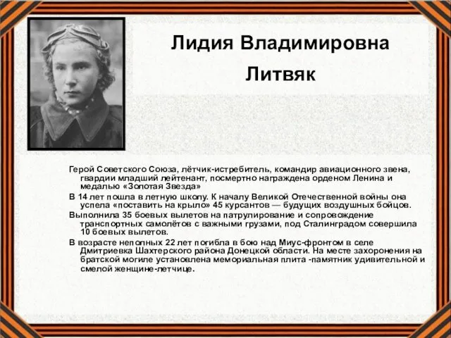 Лидия Владимировна Литвяк Герой Советского Союза, лётчик-истребитель, командир авиационного звена,