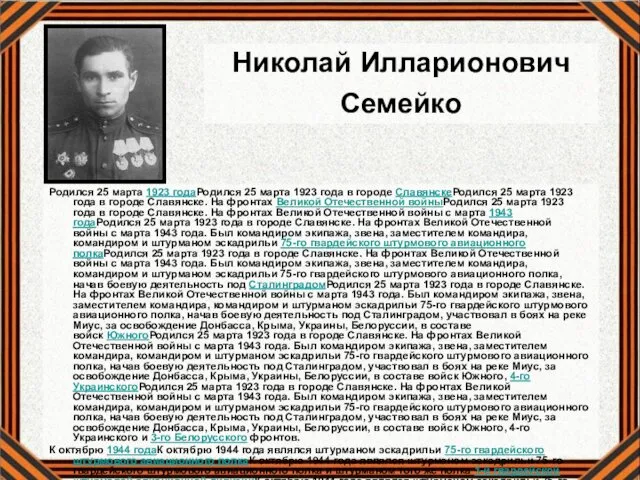 Николай Илларионович Семейко Родился 25 марта 1923 годаРодился 25 марта