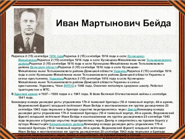 Иван Мартынович Бейда Родился 2 (15) сентября 1916 годаРодился 2