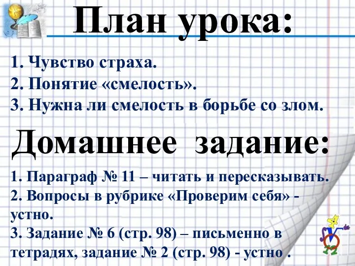 План урока: 1. Чувство страха. 2. Понятие «смелость». 3. Нужна