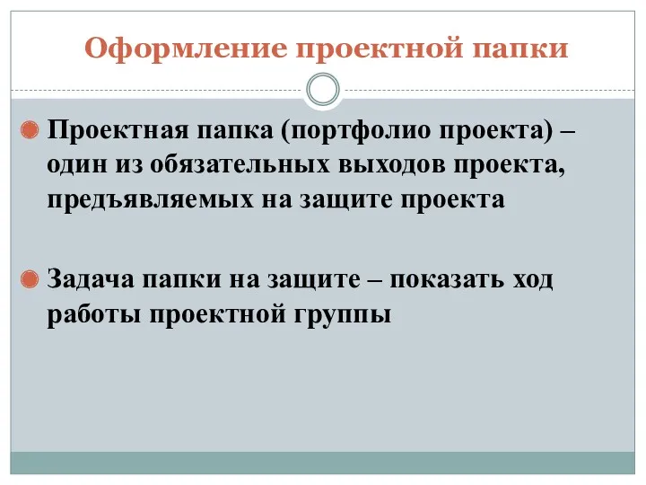 Оформление проектной папки Проектная папка (портфолио проекта) – один из обязательных выходов проекта,