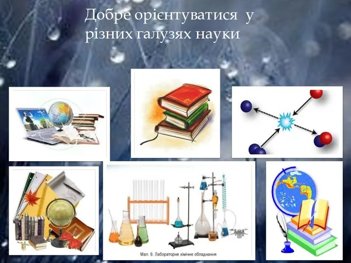 Добре орієнтуватися у різних галузях науки