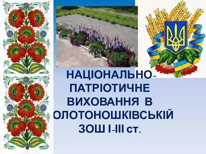 Національно-патріотичне виховання в Золотоношківській школі