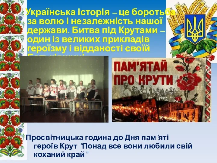 Українська історія – це боротьба за волю і незалежність нашої держави. Битва під