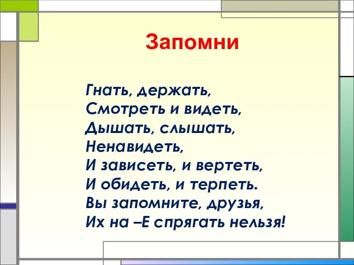 Запомни Гнать, держать, Смотреть и видеть, Дышать, слышать, Ненавидеть, И