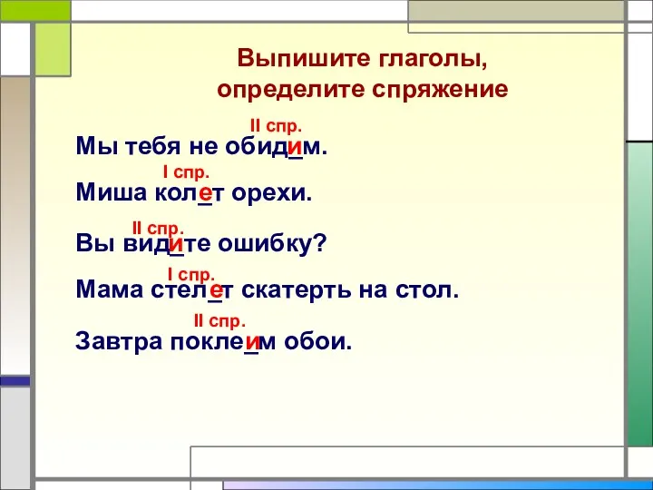 Мы тебя не обид_м. Вы вид_те ошибку? Миша кол_т орехи.