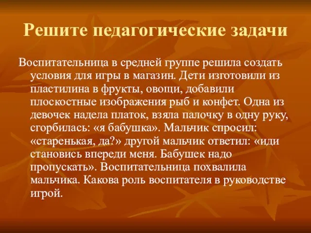 Решите педагогические задачи Воспитательница в средней группе решила создать условия