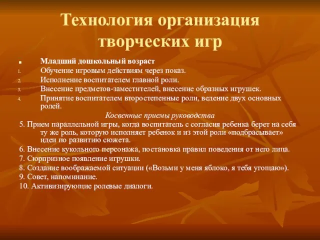 Технология организация творческих игр Младший дошкольный возраст Обучение игровым действиям