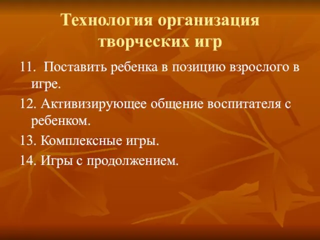 Технология организация творческих игр 11. Поставить ребенка в позицию взрослого