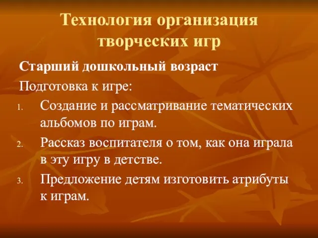 Технология организация творческих игр Старший дошкольный возраст Подготовка к игре: