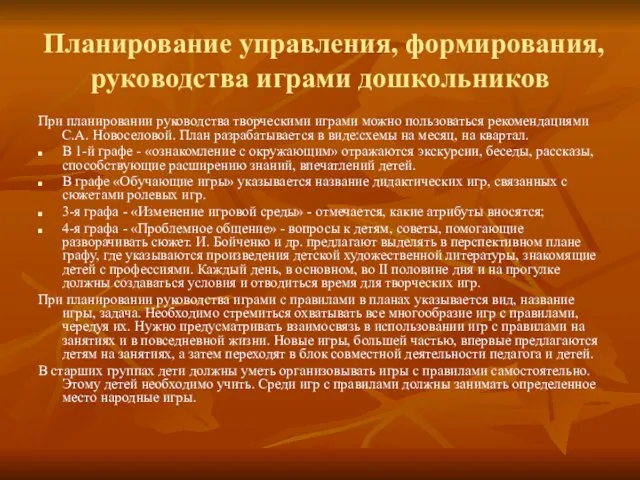 Планирование управления, формирования, руководства играми дошкольников При планировании руководства творческими