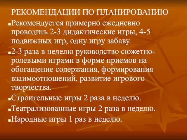 РЕКОМЕНДАЦИИ ПО ПЛАНИРОВАНИЮ Рекомендуется примерно ежедневно проводить 2-3 дидактические игры,