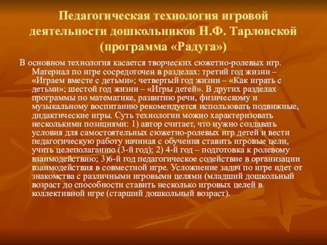 Педагогическая технология игровой деятельности дошкольников Н.Ф. Тарловской (программа «Радуга») В