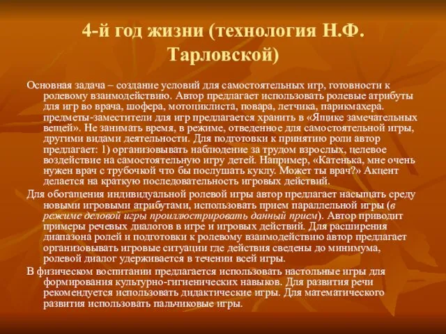 4-й год жизни (технология Н.Ф. Тарловской) Основная задача – создание