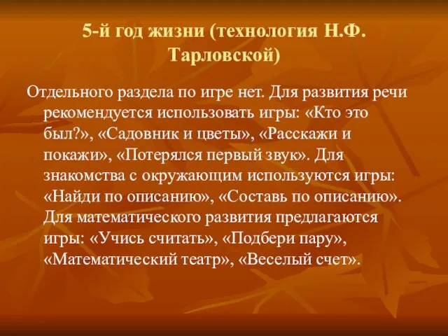 5-й год жизни (технология Н.Ф. Тарловской) Отдельного раздела по игре