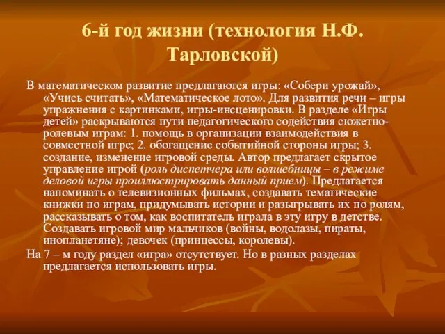 6-й год жизни (технология Н.Ф. Тарловской) В математическом развитие предлагаются