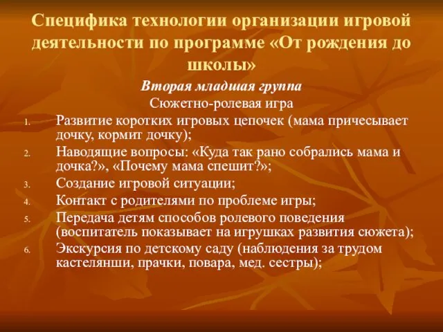 Специфика технологии организации игровой деятельности по программе «От рождения до