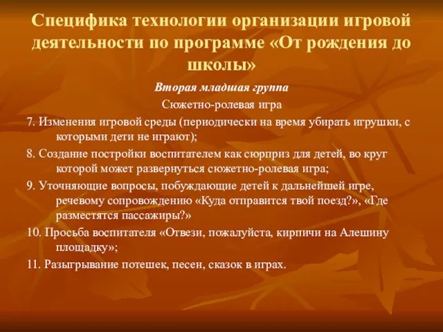 Специфика технологии организации игровой деятельности по программе «От рождения до