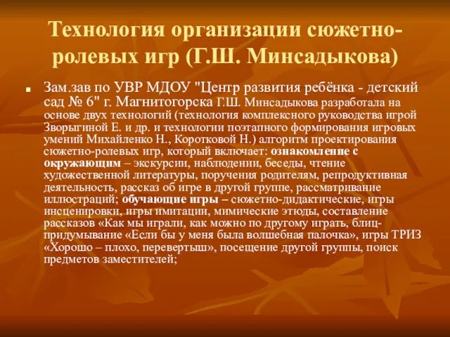 Технология организации сюжетно-ролевых игр (Г.Ш. Минсадыкова) Зам.зав по УВР МДОУ