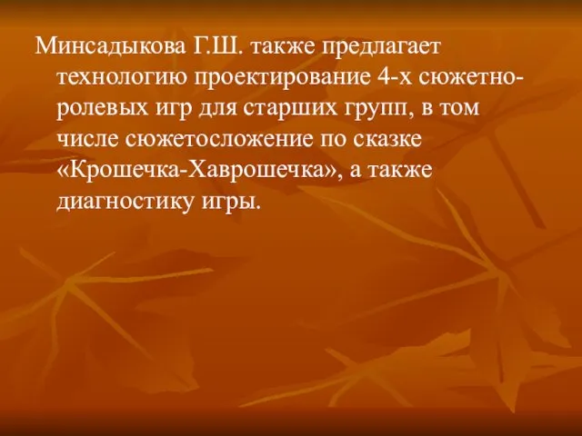 Минсадыкова Г.Ш. также предлагает технологию проектирование 4-х сюжетно-ролевых игр для