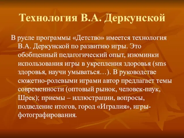 Технология В.А. Деркунской В русле программы «Детство» имеется технология В.А.