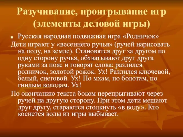 Разучивание, проигрывание игр (элементы деловой игры) Русская народная подвижная игра