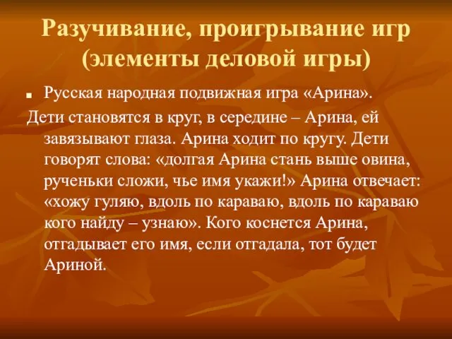 Разучивание, проигрывание игр (элементы деловой игры) Русская народная подвижная игра