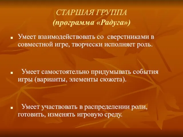 СТАРШАЯ ГРУППА (программа «Радуга») Умеет взаимодействовать со сверстниками в совместной