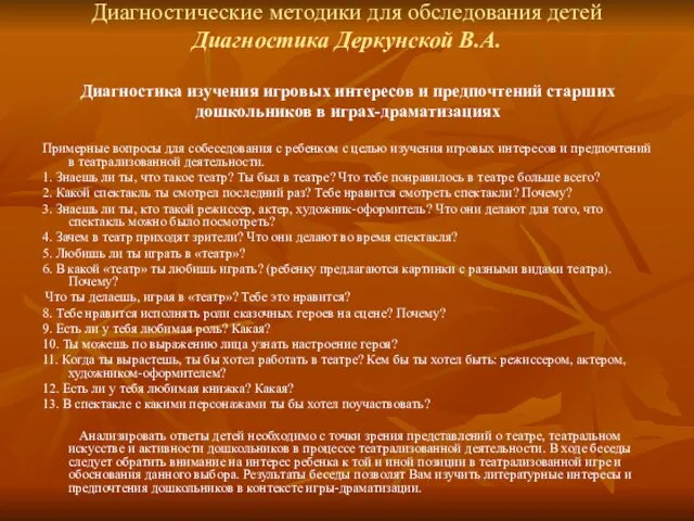 Диагностические методики для обследования детей Диагностика Деркунской В.А. Диагностика изучения