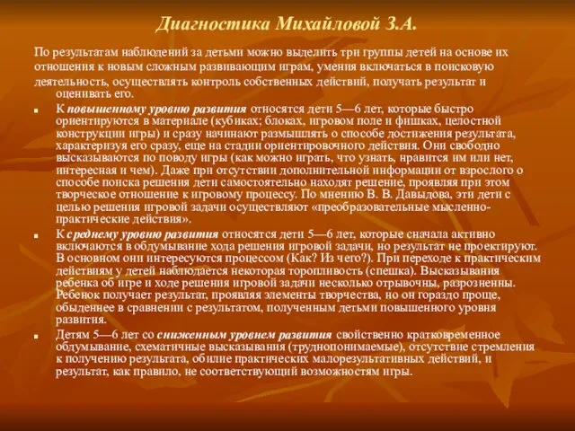 Диагностика Михайловой З.А. По результатам наблюдений за детьми можно выделить