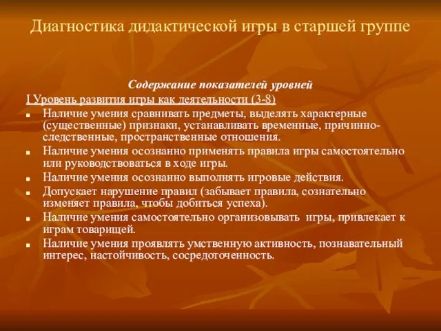 Диагностика дидактической игры в старшей группе Содержание показателей уровней I