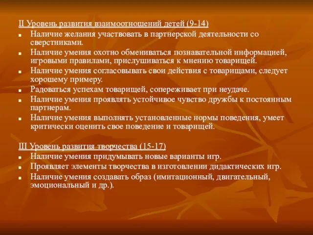 II Уровень развития взаимоотношений детей (9-14) Наличие желания участвовать в