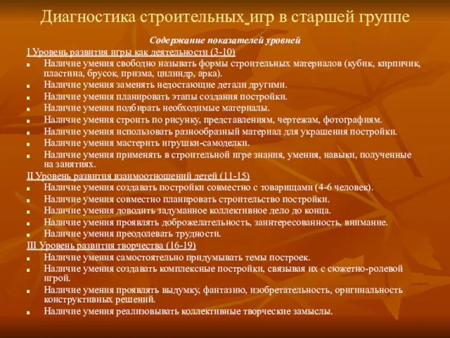 Диагностика строительных игр в старшей группе Содержание показателей уровней I