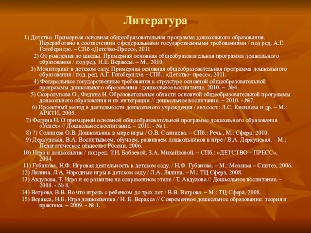 Литература 1) Детство. Примерная основная общеобразовательная программа дошкольного образования. Переработано