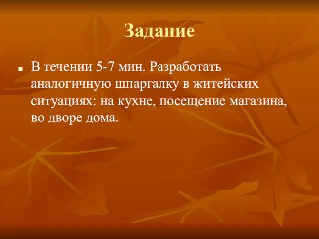 Задание В течении 5-7 мин. Разработать аналогичную шпаргалку в житейских