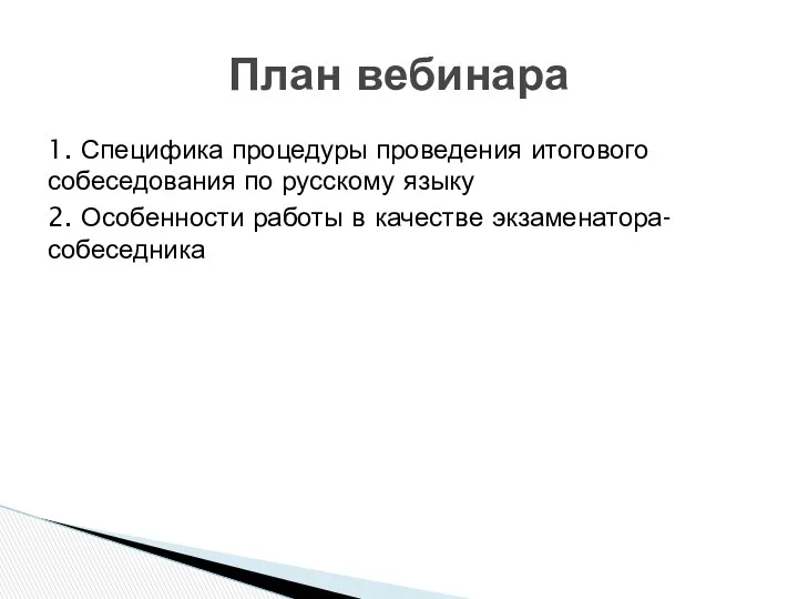 План вебинара 1. Специфика процедуры проведения итогового собеседования по русскому