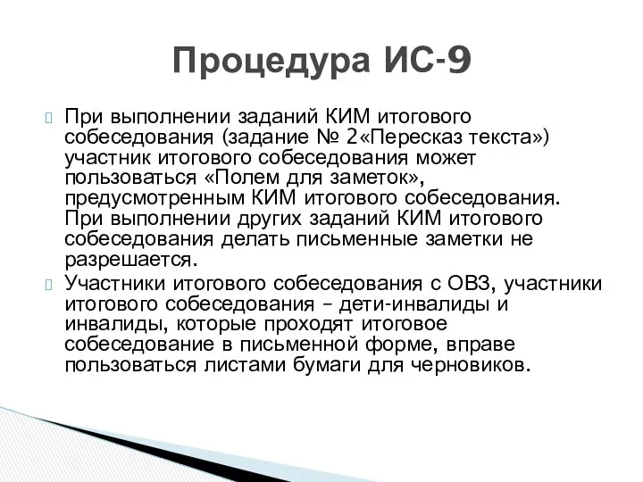 При выполнении заданий КИМ итогового собеседования (задание № 2«Пересказ текста»)