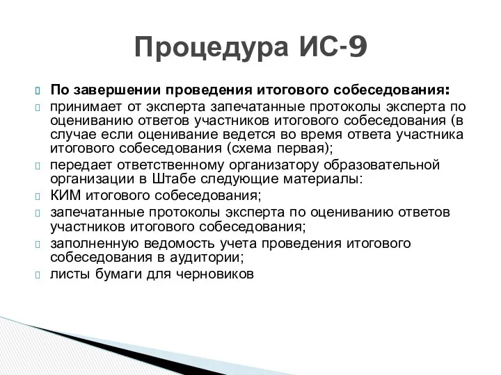 По завершении проведения итогового собеседования: принимает от эксперта запечатанные протоколы