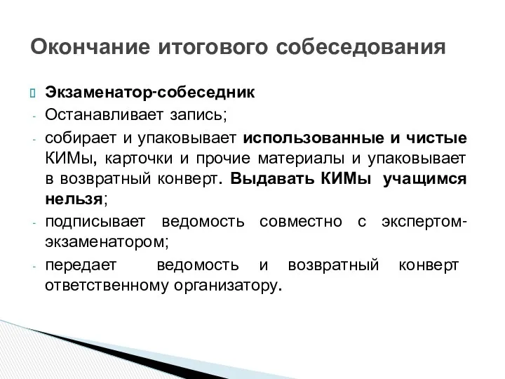 Экзаменатор-собеседник Останавливает запись; собирает и упаковывает использованные и чистые КИМы,