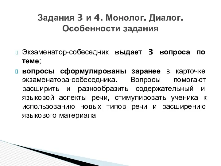 Экзаменатор-собеседник выдает 3 вопроса по теме; вопросы сформулированы заранее в