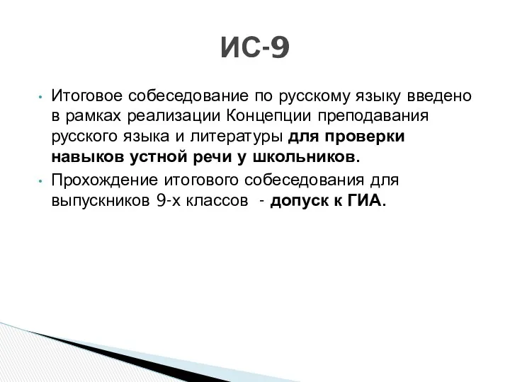 ИС-9 Итоговое собеседование по русскому языку введено в рамках реализации