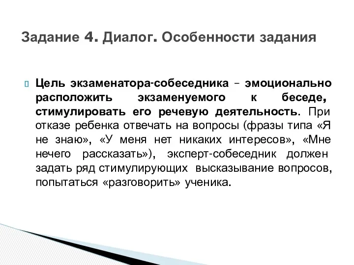 Цель экзаменатора-собеседника – эмоционально расположить экзаменуемого к беседе, стимулировать его