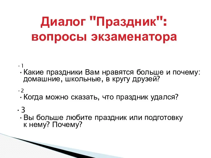 Диалог "Праздник": вопросы экзаменатора 1 Какие праздники Вам нравятся больше