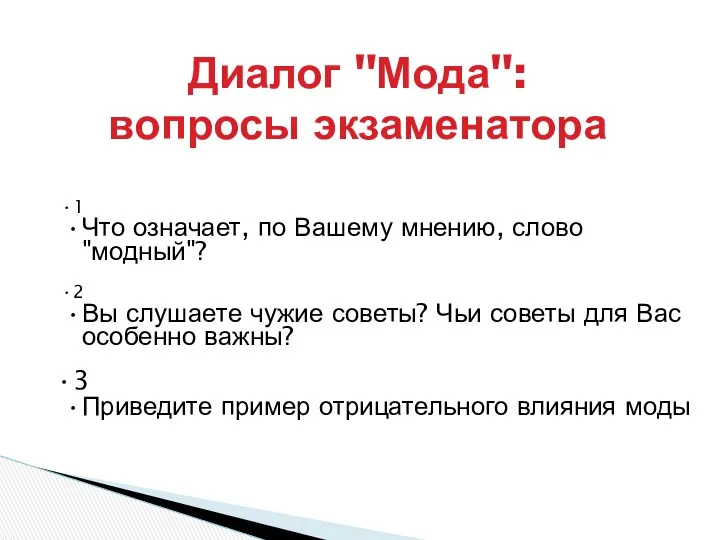 Диалог "Мода": вопросы экзаменатора 1 Что означает, по Вашему мнению,